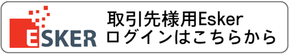 取引先様用Eskerログイン