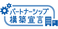 パートナーシップ構築宣言