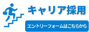 キャリア採用（別ウィンドウで開きます）